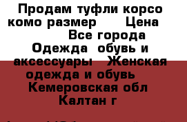 Продам туфли корсо комо размер 37 › Цена ­ 2 500 - Все города Одежда, обувь и аксессуары » Женская одежда и обувь   . Кемеровская обл.,Калтан г.